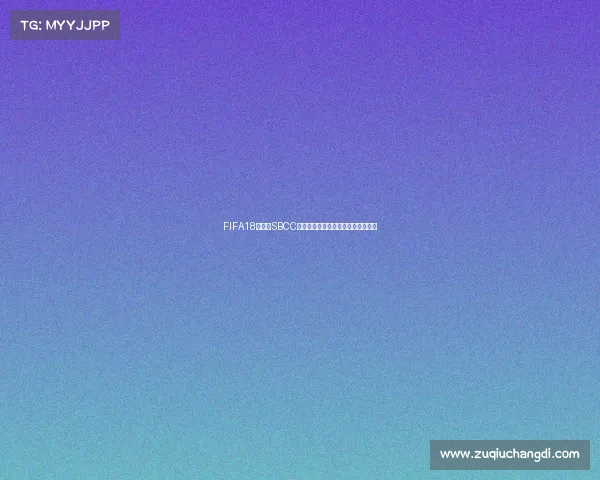 FIFA18世界杯SBCC罗为核心的巅峰表现与战术解析深度