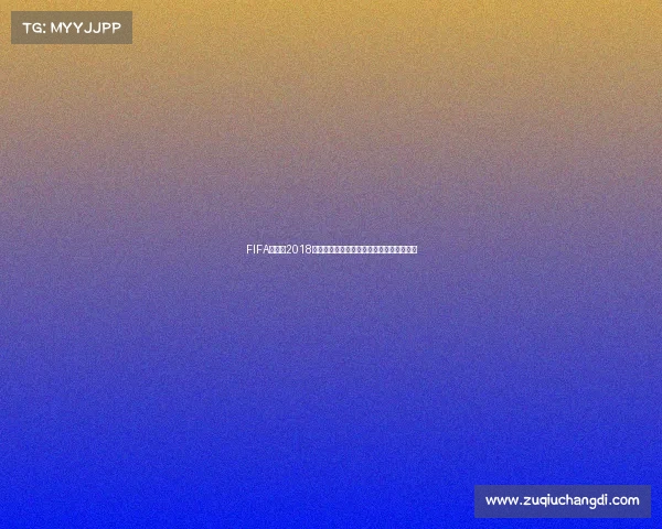 FIFA世界杯2018百威啤酒助力全球足球狂欢盛典回顾全记录